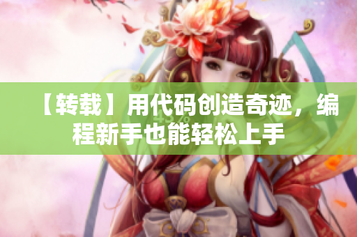 【轉(zhuǎn)載】用代碼創(chuàng)造奇跡，編程新手也能輕松上手