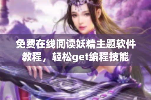 免費在線閱讀妖精主題軟件教程，輕松get編程技能