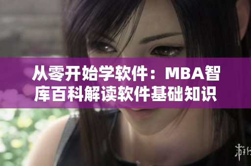 從零開始學(xué)軟件：MBA智庫百科解讀軟件基礎(chǔ)知識(shí)