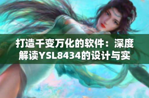 打造千變萬化的軟件：深度解讀YSL8434的設計與實現