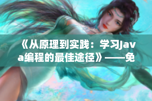 《從原理到實踐：學習Java編程的最佳途徑》——免費在線視頻教程