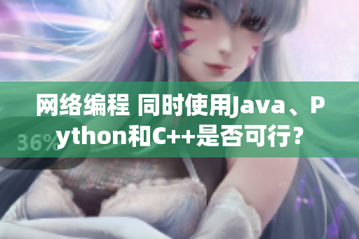網(wǎng)絡編程 同時使用Java、Python和C++是否可行？