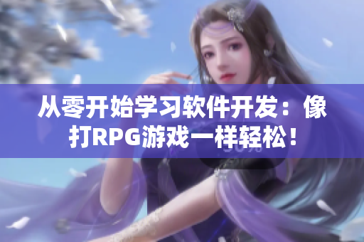 從零開始學(xué)習(xí)軟件開發(fā)：像打RPG游戲一樣輕松！