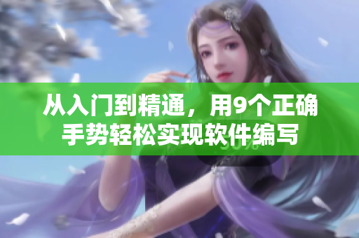 從入門到精通，用9個(gè)正確手勢輕松實(shí)現(xiàn)軟件編寫