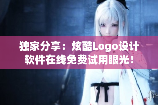 獨家分享：炫酷Logo設計軟件在線免費試用眼光！