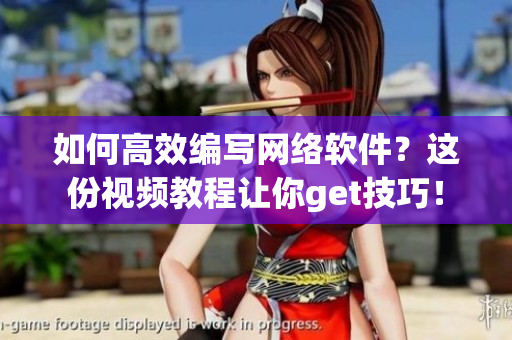 如何高效編寫網(wǎng)絡(luò)軟件？這份視頻教程讓你get技巧！