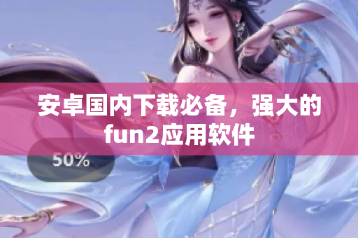 安卓國內(nèi)下載必備，強(qiáng)大的fun2應(yīng)用軟件