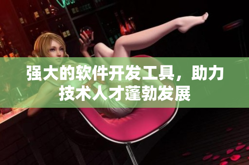 強(qiáng)大的軟件開發(fā)工具，助力技術(shù)人才蓬勃發(fā)展