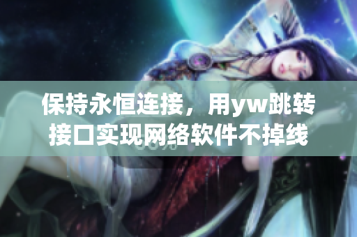 保持永恒連接，用yw跳轉(zhuǎn)接口實(shí)現(xiàn)網(wǎng)絡(luò)軟件不掉線