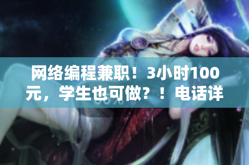 網(wǎng)絡(luò)編程兼職！3小時100元，學(xué)生也可做？！電話詳解！