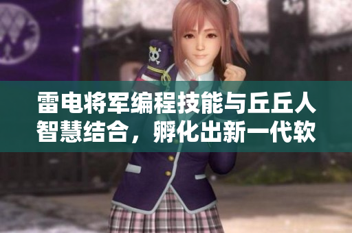雷電將軍編程技能與丘丘人智慧結(jié)合，孵化出新一代軟件設(shè)計(jì)大師