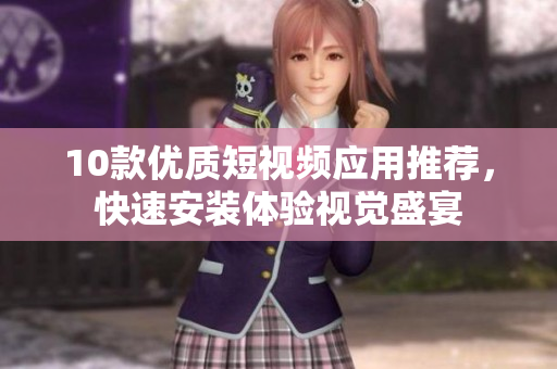 10款優(yōu)質(zhì)短視頻應(yīng)用推薦，快速安裝體驗視覺盛宴