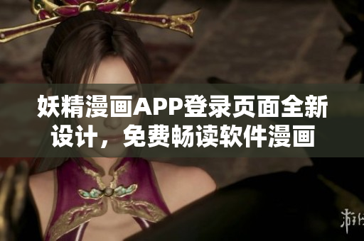 妖精漫畫APP登錄頁面全新設(shè)計(jì)，免費(fèi)暢讀軟件漫畫