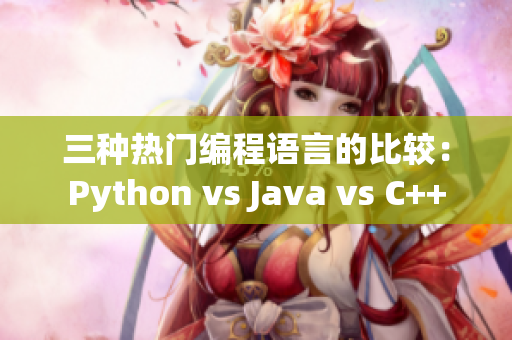 三種熱門編程語(yǔ)言的比較：Python vs Java vs C++