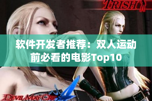 軟件開(kāi)發(fā)者推薦：雙人運(yùn)動(dòng)前必看的電影Top10