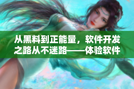 從黑料到正能量，軟件開發(fā)之路從不迷路——體驗(yàn)軟件開發(fā)中轉(zhuǎn)變思想的過程