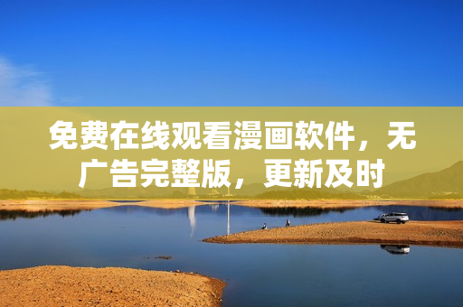 免費在線觀看漫畫軟件，無廣告完整版，更新及時