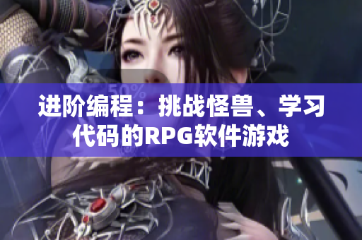 進階編程：挑戰(zhàn)怪獸、學習代碼的RPG軟件游戲