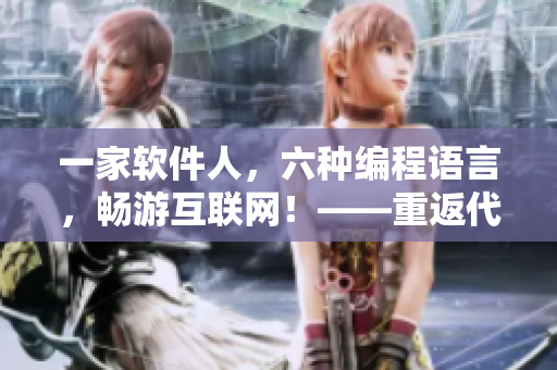 一家軟件人，六種編程語言，暢游互聯(lián)網(wǎng)！——重返代碼世界