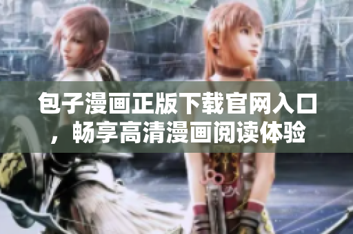 包子漫畫正版下載官網(wǎng)入口，暢享高清漫畫閱讀體驗