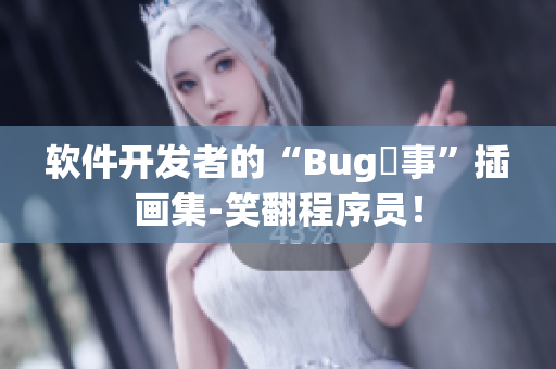 軟件開發(fā)者的“Bug囧事”插畫集-笑翻程序員！
