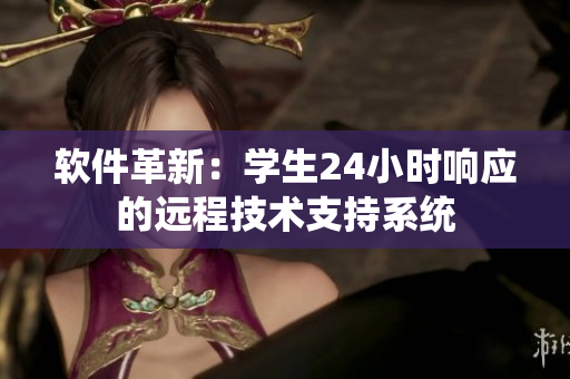 軟件革新：學(xué)生24小時響應(yīng)的遠程技術(shù)支持系統(tǒng)
