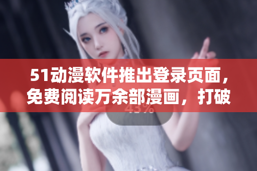 51動漫軟件推出登錄頁面，免費(fèi)閱讀萬余部漫畫，打破傳統(tǒng)平臺桎梏！