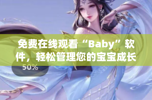 免費在線觀看“Baby”軟件，輕松管理您的寶寶成長！