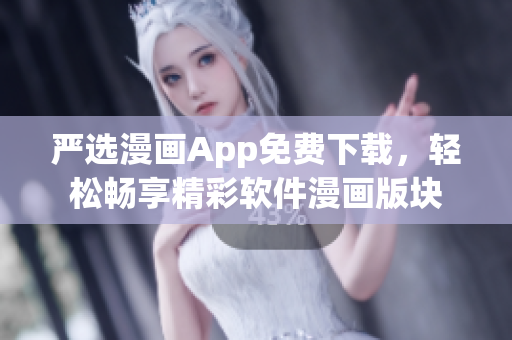 嚴(yán)選漫畫App免費下載，輕松暢享精彩軟件漫畫版塊