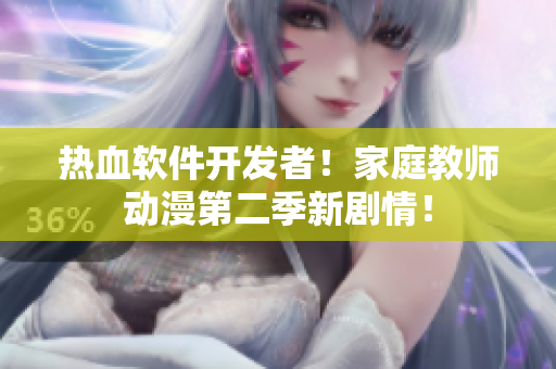 熱血軟件開發(fā)者！家庭教師動漫第二季新劇情！
