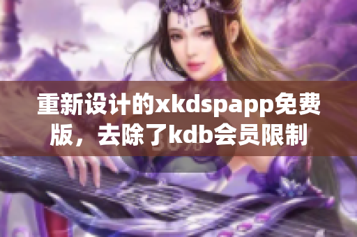 重新設計的xkdspapp免費版，去除了kdb會員限制