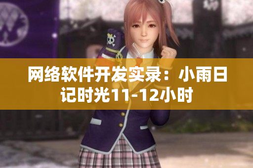 網(wǎng)絡(luò)軟件開發(fā)實(shí)錄：小雨日記時光11-12小時