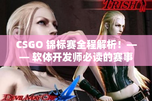 CSGO 錦標賽全程解析！—— 軟體開發(fā)師必讀的賽事報道