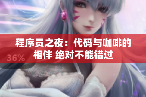 程序員之夜：代碼與咖啡的相伴 絕對不能錯過