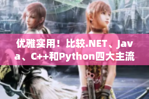 優(yōu)雅實用！比較.NET、Java、C++和Python四大主流編程語言