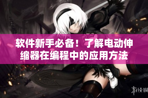 軟件新手必備！了解電動伸縮器在編程中的應用方法