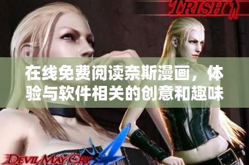 在線免費(fèi)閱讀奈斯漫畫，體驗(yàn)與軟件相關(guān)的創(chuàng)意和趣味