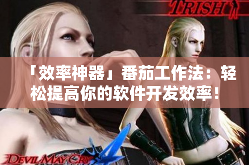 「效率神器」番茄工作法：輕松提高你的軟件開發(fā)效率！