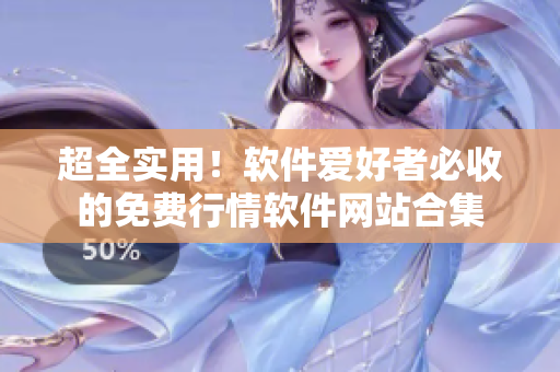 超全實(shí)用！軟件愛好者必收的免費(fèi)行情軟件網(wǎng)站合集