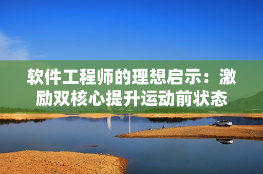 軟件工程師的理想啟示：激勵雙核心提升運動前狀態(tài)
