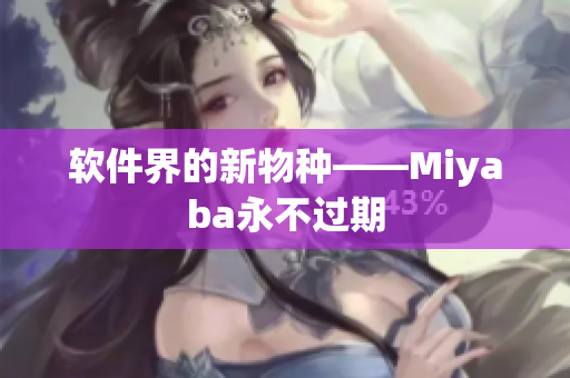 軟件界的新物種——Miyaba永不過(guò)期