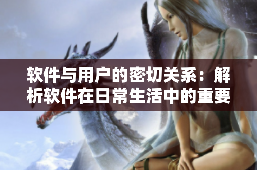 軟件與用戶的密切關系：解析軟件在日常生活中的重要作用