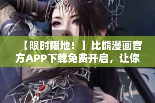 【限時(shí)限地！】比熊漫畫官方APP下載免費(fèi)開啟，讓你一秒成為萌寵通！