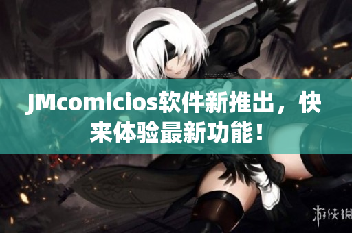 JMcomicios軟件新推出，快來體驗最新功能！