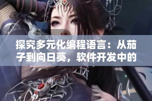 探究多元化編程語言：從茄子到向日葵，軟件開發(fā)中的果蔬組合奇談