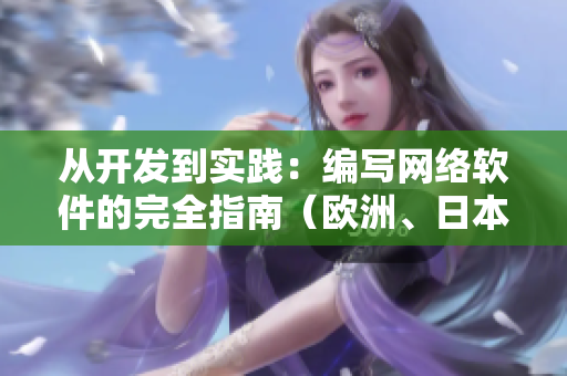 從開發(fā)到實踐：編寫網(wǎng)絡軟件的完全指南（歐洲、日本、美國尺碼全支持）