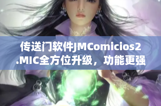 傳送門軟件JMComicios2.MIC全方位升級，功能更強大
