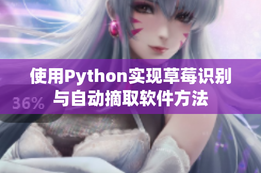 使用Python實(shí)現(xiàn)草莓識(shí)別與自動(dòng)摘取軟件方法