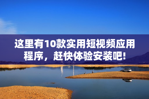 這里有10款實(shí)用短視頻應(yīng)用程序，趕快體驗(yàn)安裝吧!
