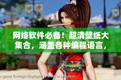網(wǎng)絡(luò)軟件必備！超清壁紙大集合，涵蓋各種編程語言，不容錯(cuò)過！